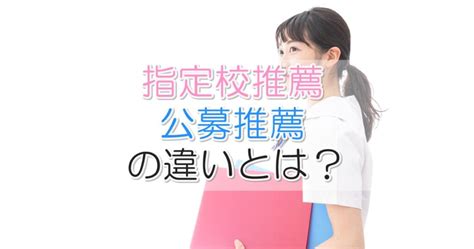 指定校推薦と公募推薦の違いとは？メリットとデメリットを解説 ｜札幌市 学習塾 受験｜チーム個別指導塾･大成会