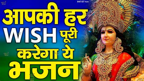 आपकी हर Wish पूरी करेगा ये भजन Navratri Special Mata Bhajan Mata