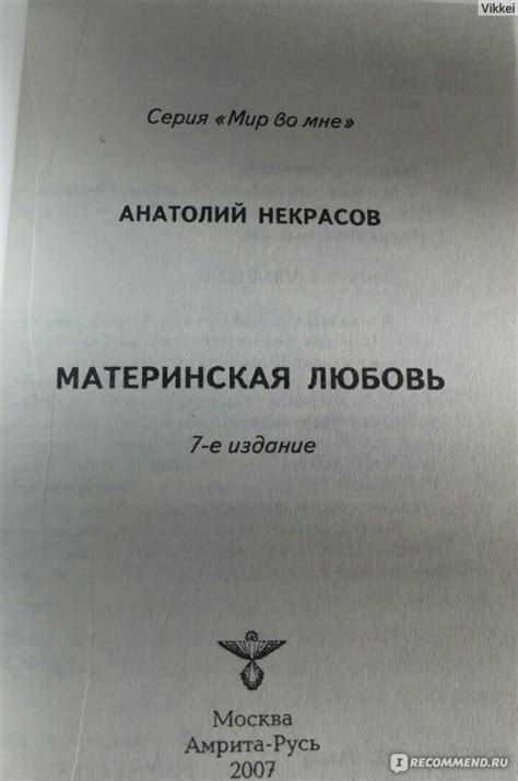 Материнская любовь. Анатолий Некрасов - «Одна из лучших книг о человеке ...