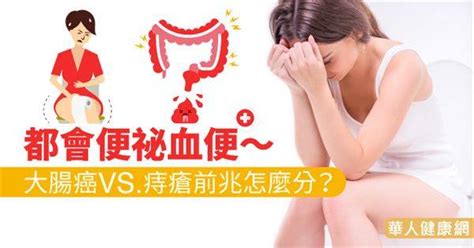 都會便祕血便～大腸癌vs痔瘡前兆怎麼分？ 華人健康網 Line Today