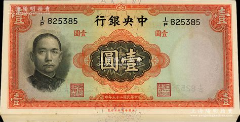 民国二十五年（1936年）中央银行华德路版壹圆共20枚，分段连号，李觉·黄秀峰签名；资深藏家出品，原票九五至全新，敬请预览 江南藏韵·中国纸币