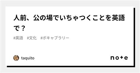 人前、公の場でいちゃつくことを英語で？｜taquito