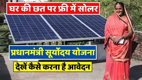 Rooftop Solar Panel घर की छत पर फ्री में सोलर पैनल कैसे लगवायें देखें पूरा प्रोसेस