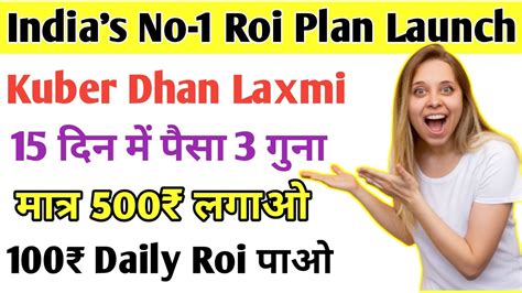 Kuber Dhan Laxmi Plan Detail In Hindi New Roi Plan Launch Today 2023