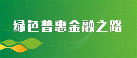 “四个率先”！贵州农信勇闯绿色普惠金融发展新路全省生态标准