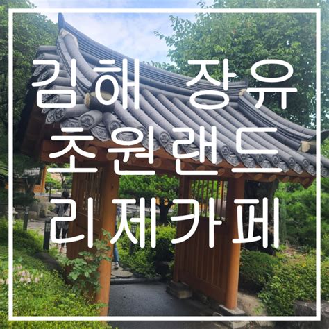 김해 장유 대청계곡 초원랜드 오리불고기 한방오리백숙 맛집 리제커피 시원한 폭포는 덤으로 누리세요 네이버 블로그