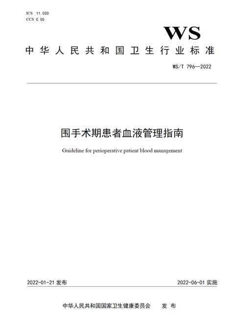 【指南共识】围手术期患者血液管理指南（2022）患者出血手术血液输血 健康界