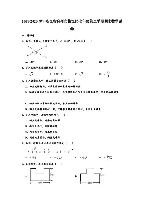 2019 2020学年浙江省台州市椒江区七年级下学期期末数学试卷 （word版 含解析） 21世纪教育网