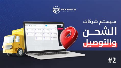 سيستم شركات الشحن والتوصيل Pioneers shipping system الجزء الثاني 2