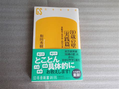 Yahoo オークション 和田秀樹著 80歳の壁「実践編」 幻冬舎新書
