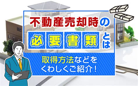 不動産売却時の必要書類とは？取得方法などをくわしくご紹介！｜淡路島の不動産｜淡路平和不動産