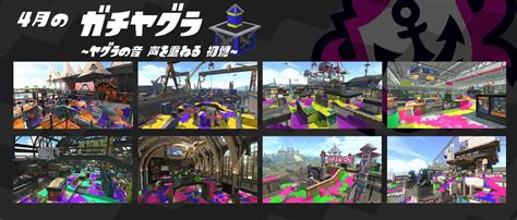 【スプラトゥーン2】4月のガチマッチ：登場ステージ一覧！ステージ熟練度を上げて目指せウデマエアップ！ 攻略大百科