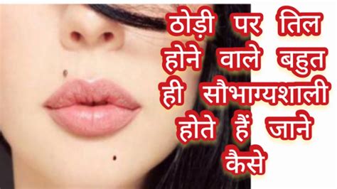 Thodi Par Til Ka Matlab Lips Ke Niche Til Hot Ke Niche Til Thodi Par