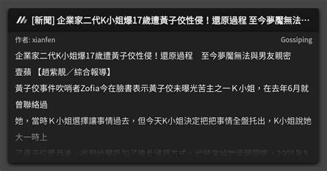 [新聞] 企業家二代k小姐爆17歲遭黃子佼性侵！還原過程 至今夢魘無法與男友親密 看板 Gossiping Mo Ptt 鄉公所