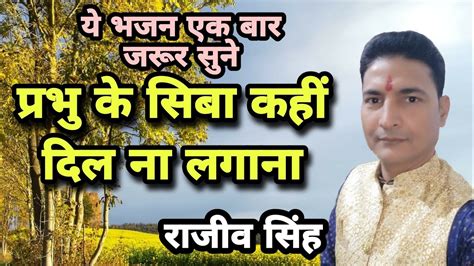 प्रभु के सिबा कहीं दिल ना लगाना By राजीव सिंह Youtube