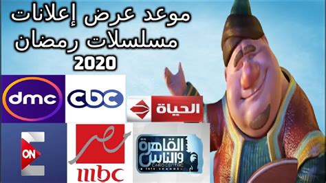 موعد عرض إعلانات مسلسلات رمضان 2020 علي القنوات الفضائية جميع