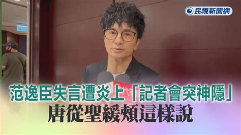 快新聞／范逸臣失言遭炎上「記者會突神隱」 唐從聖緩頰這樣說－民視新聞 Youtube