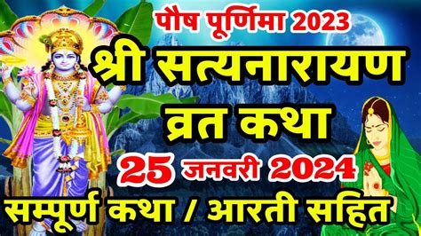 Satyanarayan Katha सतयनरयण कथ Purnima Vrat Katha Paush