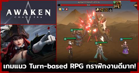 พาไปเล่น Awaken Chaos Era เกมแนว Turn Based Rpg เกมเพลย์ดีกราฟิกสุด