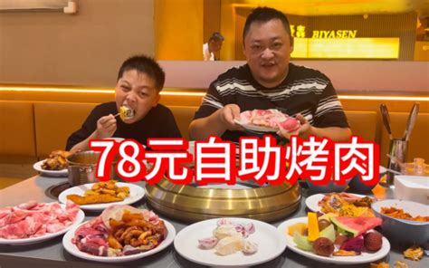 78一位的自助烤肉，菜品多的眼花缭乱！爷儿俩能吃回本吗 哔哩哔哩