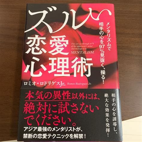 メンタリズムで相手の心を97％見抜く、操る！ズルい恋愛心理術の通販 By Suis｜ラクマ