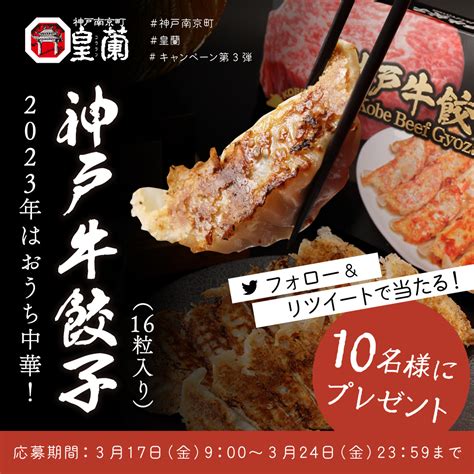 神戸牛餃子（16個入）を10名様にプレゼント【〆切2023年03月24日】 皇蘭