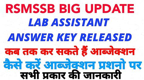 Rsmssb Lab Assistant Exam Official Answer Key Released। लैब असिस्टेंट