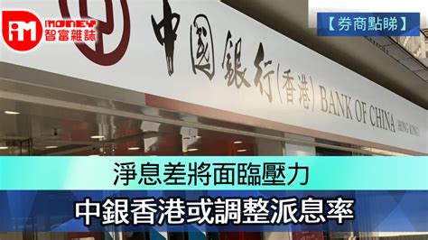 【券商點睇】淨息差將面臨壓力 中銀香港或調整派息率