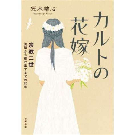 カルトの花嫁 宗教二世 洗脳から抜け出すまでの20年／冠木結心著者の通販 By ブックオフ ラクマ店｜ラクマ