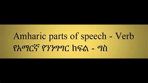 Amharic Parts Of Speech Verb የአማርኛ የንንግግር ክፍል ግስ Youtube