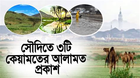 নবীজির বলে যাওয়া সৌদি আরবে ৩টি কেয়ামতের আলামত প্রকাশ Youtube