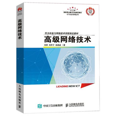 高级网络技术华为ict认证系列丛书华为信息与网络技术学院教材书籍备考hcnahcnphcie认证考试用书 Ipv6路由 Wlan技术书籍虎窝淘