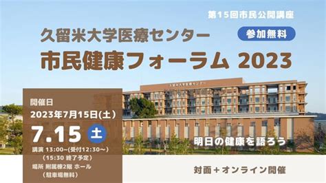 【久留米大学】久留米大学医療センター市民公開講座 「市民健康フォーラム2023」 久留米学術研究都市づくり推進協議会