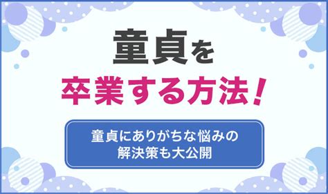 童貞卒業の方法！童貞にありがちな悩みの解決策を大公開