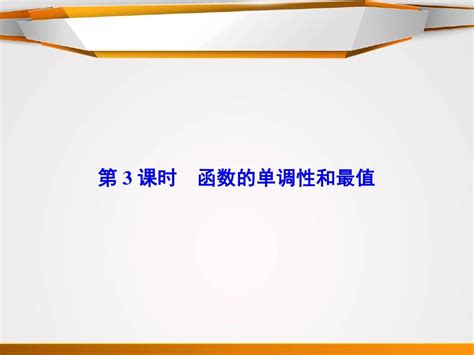 2016届高考数学总复习人教新课标理科配套课件：2 3 函数的单调性和最值共84张pptword文档在线阅读与下载无忧文档