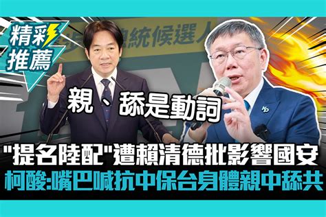 【cnews】「提名陸配」遭賴清德批影響國安！柯文哲酸民進黨：嘴巴喊抗中保台「身體親中舔共」 匯流新聞網