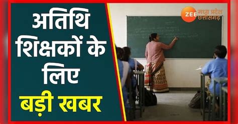 Recruitment Process Of Guest Teachers Will Start In Madhya Pradesh From