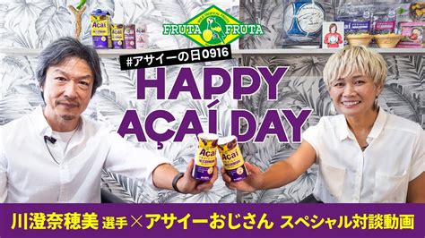 【9月16日はアサイーの日！】川澄奈穂美選手×アサイーおじさん🥸スペシャル対談動画配信 Youtube