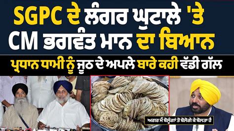 Bhagwant Mann On Darbar Sahib Langar Scam Sgpc President On Langar