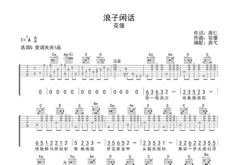 浪子闲话吉他谱花僮g调弹唱51单曲版 吉他世界