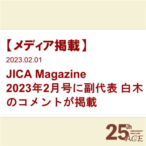 Jica Magazine 2023年2月号に副代表 白木のコメントが掲載 Aceバレンタインキャンペーンサイト