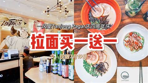 一风堂tanjong Pagar店四周年庆，7月19日全部拉面买一送一！ 🇸🇬新加坡省钱皇后 皇后情报局