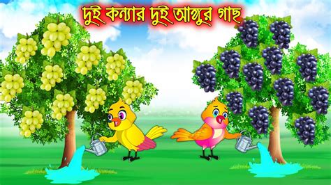 দুই কন্যার দুই আঙ্গুর গাছ Dui Konnar Dui Angur Gach Bangla Cartoon