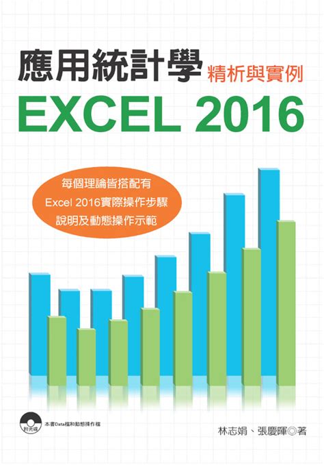 應用統計學 Excel 2016精析與實例 誠品線上