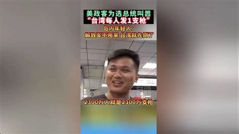 美政客为选总统叫嚣“台湾每人发1支枪”，岛内年轻人怒批 海峡新干线 海峡新干线 哔哩哔哩视频