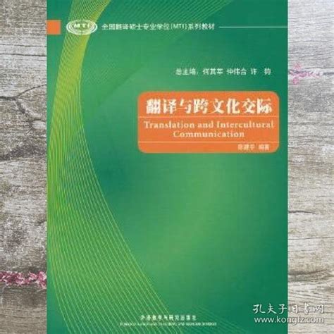 《全国翻译硕士专业学位（mti）系列教材：翻译与跨文化交际》低价购书教材教辅考试孔网