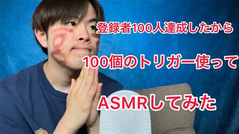 Asmr 登録者100人いったから100triggerで高速タッピングしてみた Youtube