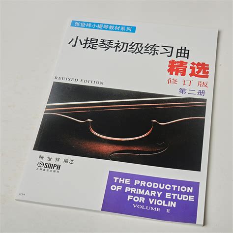 正版小提琴初级练习曲精选第二册考级教程曲集铃木教材影视表演艺考音乐书籍音乐书表演圣经鉴赏 50首少儿集体课教程虎窝淘