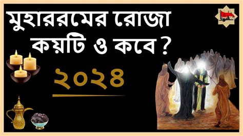 মহররমের রোজা কয়টিআশুরার রোজা কয়টি১০ ই মুহাররম ও আশুরা কবে ২০২৪সালে। Muharrommoharrom