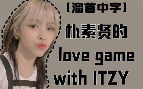 【独家中字】211005 Sbs Power Fm朴素贤的love Game With Itzy全场中字哔哩哔哩bilibili